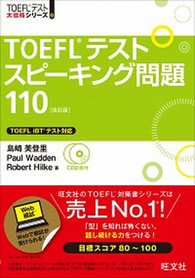 【中古】TOEFLテストスピ-キング問題110 改訂版/旺文社/島崎美登里（単行本）