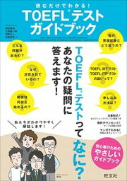 【中古】読むだけでわかる！TOEFLテストガイドブック /旺文社/岡田徹也（単行本）