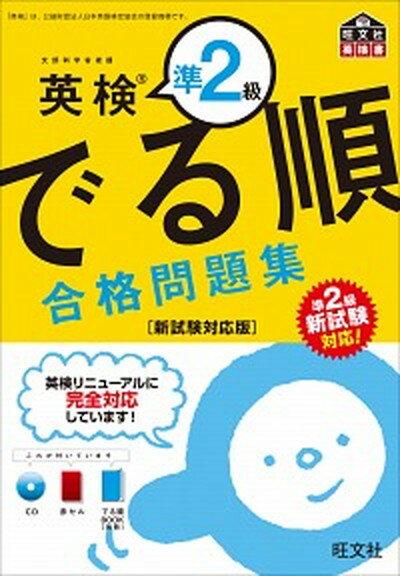 英検準2級　でる順合格問題集 新試験対応版 /旺文社/旺文社（単行本）