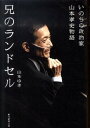 【中古】兄のランドセル いのちの政治家山本孝史物語 /朝日新聞出版/山本ゆき（単行本）