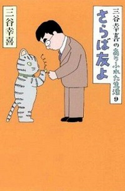 【中古】さらば友よ 三谷幸喜のありふれた生活9 /朝日新聞出版/三谷幸喜（単行本）