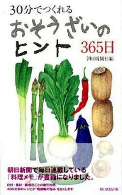【中古】30分でつくれるおそうざいのヒント365日 /朝日新聞出版/朝日新聞社（単行本）のサムネイル