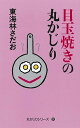 【中古】目玉焼きの丸かじり /朝日新聞出版/東海林さだお（単行本）