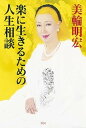 【中古】楽に生きるための人生相談 /朝日新聞出版/美輪明宏（単行本）