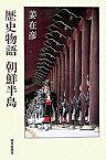 【中古】歴史物語朝鮮半島 /朝日新聞出版/姜在彦（単行本）