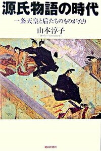 【中古】源氏物語の時代 一条天皇と后たちのものがたり /朝日新聞出版/山本淳子(単行本)