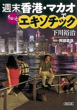 【中古】週末香港・マカオでちょっとエキゾチック /朝日新聞出版/下川裕治 (文庫)