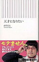 【中古】天才になりたい /朝日新聞出版/山里亮太（新書）