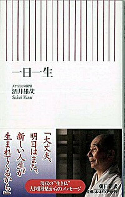 【中古】一日一生 /朝日新聞出版/酒井雄哉（新書）