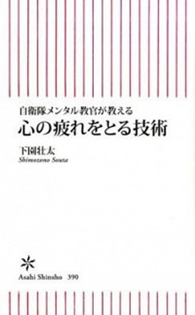 【中古】心の疲れをとる技術 自衛