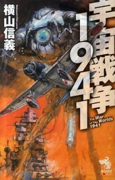 【中古】宇宙戦争1941 /朝日新聞出版/横山信義（単行本）