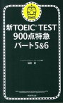 【中古】新TOEIC　TEST　900点特急 パ-ト5＆6 /朝日新聞出版/加藤優（単行本）