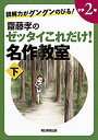 【中古】読解力がグングンのびる！齋藤孝のゼッタイこれだけ！名作教室 小学2年 下巻 /朝日新聞出版/齋藤孝（教育学）（単行本）