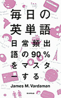 【中古】毎日の英単語 日常頻出語の90％をマスタ-する /朝日新聞出版/ジェ-ムズ・M．ヴァ-ダマン（単行本）