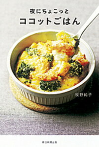 【中古】夜にちょこっとココットごはん /朝日新聞出版/牧野純子(単行本)