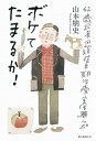 ボケてたまるか！ 62歳記者認知症早期治療実体験ルポ /朝日新聞出版/山本朋史（単行本）