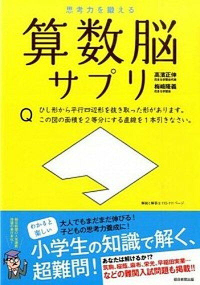 【中古】思考力を鍛える算数脳サプリ /朝日新聞出版/高濱正伸（単行本）