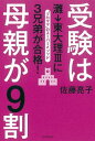 【中古】受験は母親が9割 灘→東大理3に3兄弟が合格！ /朝日新聞出版/佐藤亮子（単行本）