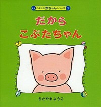 【中古】だからこぶたちゃん /偕成社/北山葉子（単行本）