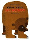 【中古】くまさんくまさんなにみてるの？ /偕成社/エリック・カ-ル（ハードカバー）