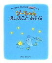 【中古】ぴーちゃんほしのことあそ