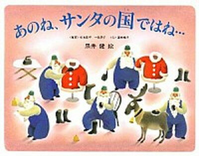 【中古】あのね、サンタの国ではね… サンタクロ-スの1年のくらし /偕成社/黒井健（単行本）