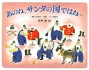 【中古】あのね サンタの国ではね… サンタクロ-スの1年のくらし /偕成社/黒井健（単行本）