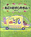 【中古】ねこのおすしやさん /偕成社/鈴木まもる(大型本)