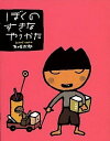 【中古】ぼくのすきなやりかた /偕成社/五味太郎(大型本)