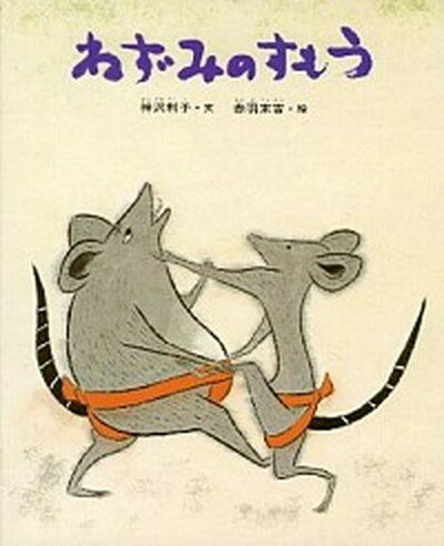 【中古】ねずみのすもう /偕成社/神沢利子（単行本）