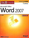 【中古】ひと目でわかるMicrosoft Office Word 2007 /日経BPソフトプレス/井上健語(単行本)(3)