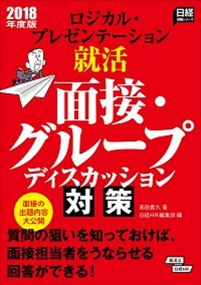 ロジカル・プレゼンテ-ション就活面接・グル-プディスカッション対策 2018年度版 /日経HR/高田貴久（単行本（ソフトカバー））