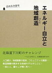 【中古】エネルギ-自立と地域創造 森林未来都市　北海道下川町のチャレンジ /下川町/下川町（北海道）（単行本（ソフトカバー））