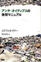 【中古】アンチ・オイディプスの使用マニュアル /水声社/ステファヌ・ナド-(単行本)