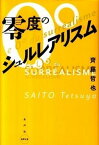 【中古】零度のシュルレアリスム /水声社/齊藤哲也（単行本）