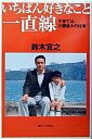 楽天VALUE BOOKS【中古】いちばん好きなこと一直線 子育ては、父親最大の仕事 /麗澤大学出版会/鈴木宣之（単行本）