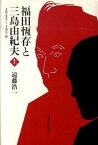 【中古】福田恆存と三島由紀夫 1945〜1970 上 /麗澤大学出版会/遠藤浩一（単行本）