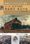 【中古】読んで視る長谷川利行視覚都市・東京の色 池袋モンパルナスそぞろ歩き/オクタ-ブ/尾崎眞人（単行本）