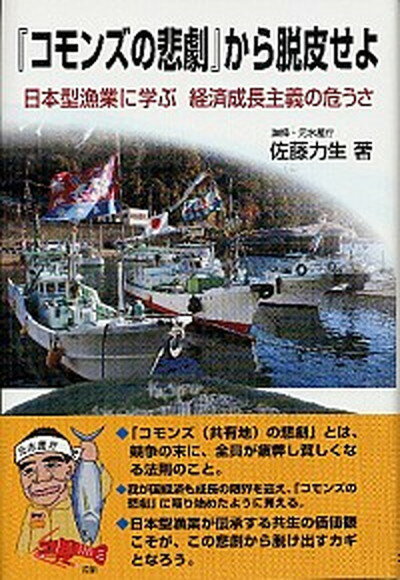 【中古】『コモンズの悲劇』から脱皮せよ 日本型漁業に学ぶ経済成長主義の危うさ /北斗書房（江戸川区）/佐藤力生（単行本）