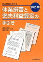 【中古】損害賠償における休業損害と逸失利益算定の手引き 2013年版 /保険毎日新聞社/斎藤博明(税理士)(単行本)