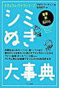 【中古】シミぬき大事典 /ブロンズ新社/デボラ・L.マ-チン(単行本)