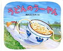 【中古】うどんのう-やん /ブロンズ新社/岡田よしたか（単行本）