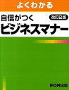 【中古】よくわかる自信がつくビジネスマナ- 改訂2版/富士通エフ・オ-・エム/富士通エフ・オー・エム(単行本)