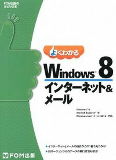 【中古】よくわかるWindows　8インタ-ネット＆メ-ル Windows　8／Internet　Explor /富士通エフ・オ-・エム/富士通エフ・オー・エム（大型本）