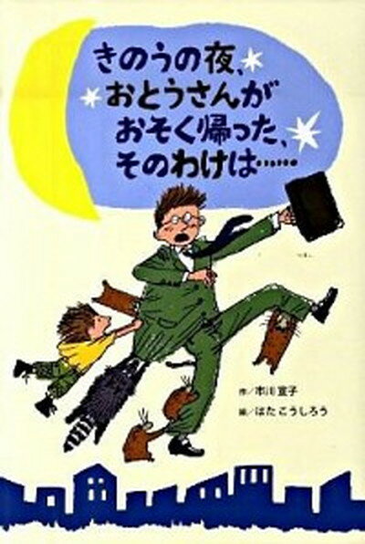 【中古】きのうの夜、おとうさんがおそく帰った、そのわけは… /ひさかたチャイルド/市川宣子（単行本）