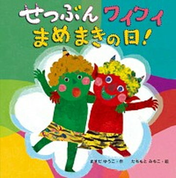 【中古】せつぶんワイワイまめまきの日！ /文渓堂/増田裕子 (ハードカバー)