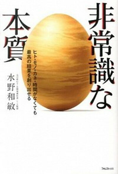 ◆◆◆カバーに破れがあります。ページ折れがあります。全体的に汚れがあります。全体的に使用感があります。迅速・丁寧な発送を心がけております。【毎日発送】 商品状態 著者名 水野和敏 出版社名 フォレスト出版 発売日 2013年08月 ISBN 9784894515802