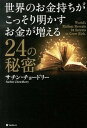 【中古】世界のお金持ちがこっそり明かすお金が増える24の秘密 /フォレスト出版/サチン チョ-ドリ-（単行本（ソフトカバー））