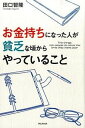 【中古】お金持ちになった人が貧乏な頃からやっていること /フォレスト出版/田口智隆（単行本）