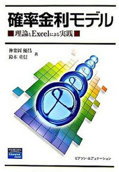 【中古】確率金利モデル 理論とExcelによる実践 /桐原書店/神楽岡優昌（単行本）